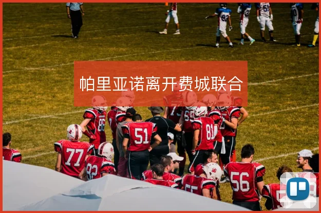 帕里亚诺离开费城联合