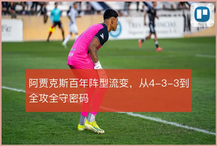 阿贾克斯百年阵型流变，从4-3-3到全攻全守密码