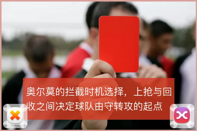 奥尔莫的拦截时机选择,上抢与回收之间决定球队由守转攻的起点