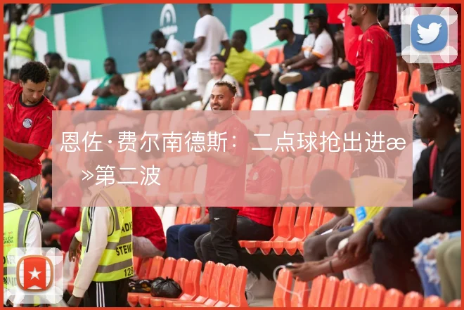 恩佐·费尔南德斯:二点球抢出进攻第二波