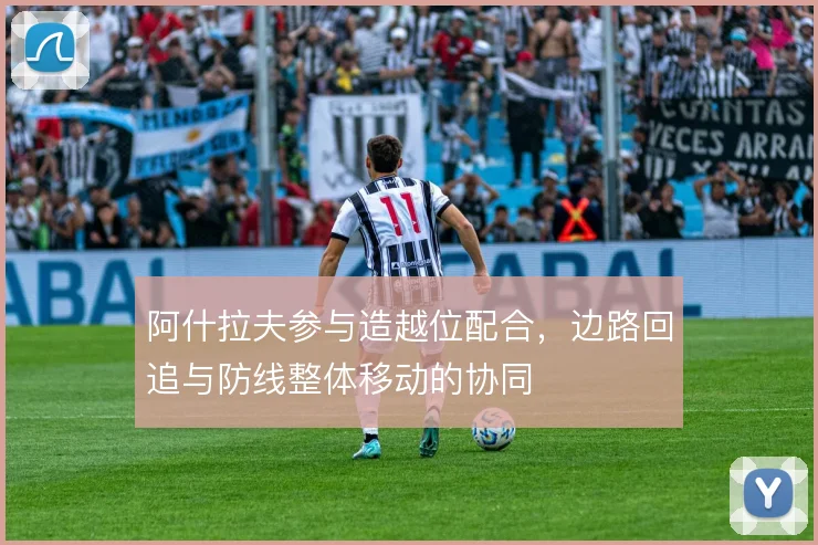 阿什拉夫参与造越位配合，边路回追与防线整体移动的协同