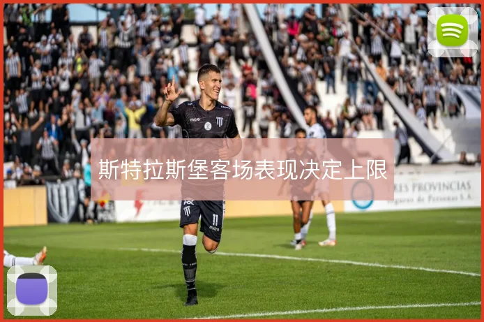 斯特拉斯堡客场表现决定上限