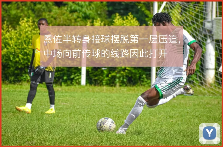 恩佐半转身接球摆脱第一层压迫,中场向前传球的线路因此打开