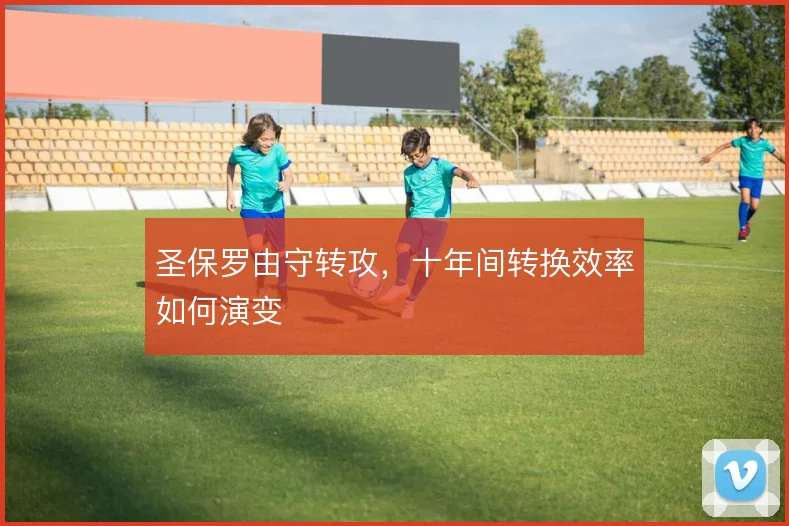 圣保罗由守转攻,十年间转换效率如何演变