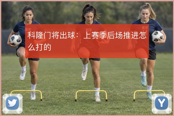 科隆门将出球：上赛季后场推进怎么打的