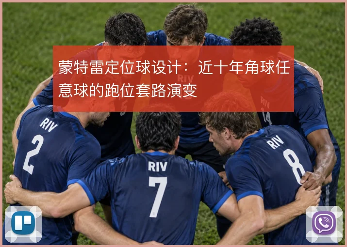 蒙特雷定位球设计:近十年角球任意球的跑位套路演变