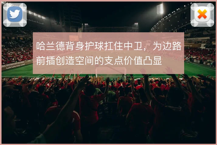 哈兰德背身护球扛住中卫,为边路前插创造空间的支点价值凸显