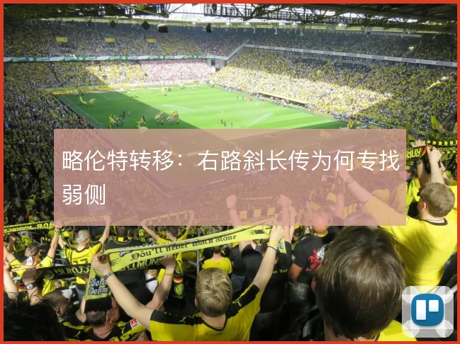 略伦特转移:右路斜长传为何专找弱侧