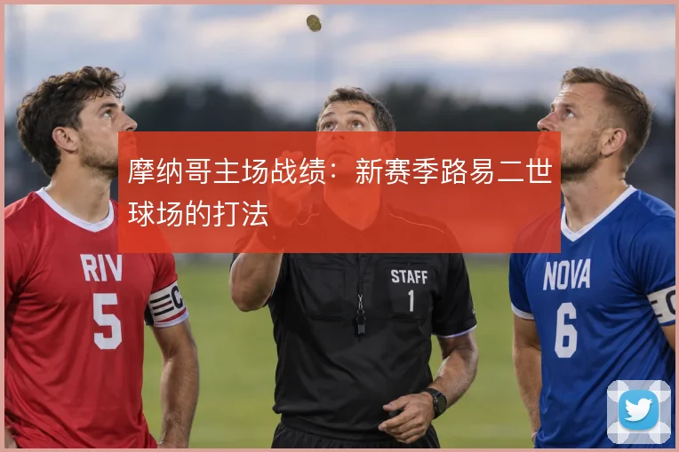 摩纳哥主场战绩:新赛季路易二世球场的打法