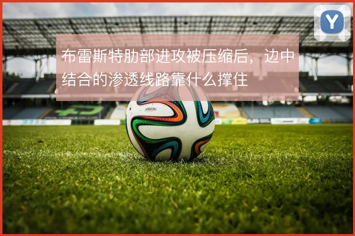 布雷斯特肋部进攻被压缩后,边中结合的渗透线路靠什么撑住