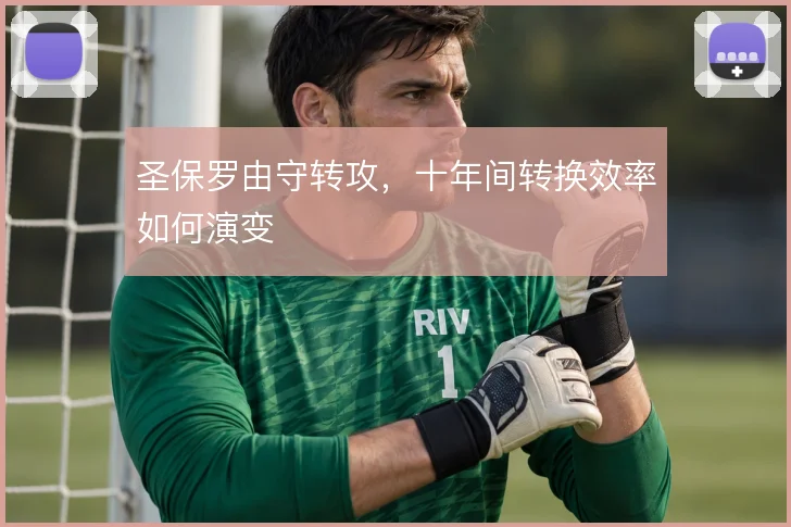 圣保罗由守转攻,十年间转换效率如何演变