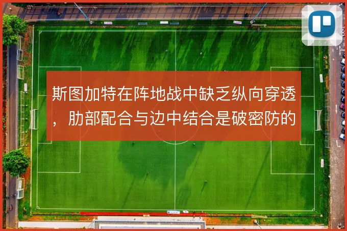 斯图加特在阵地战中缺乏纵向穿透，肋部配合与边中结合是破密防的关键手段
