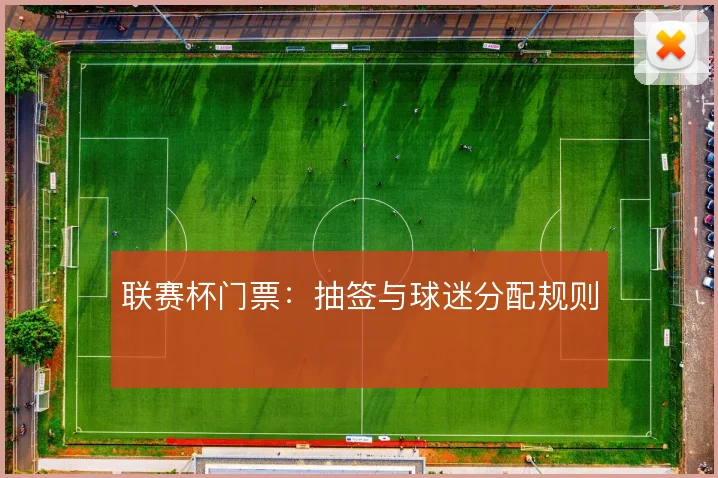 联赛杯门票：抽签与球迷分配规则