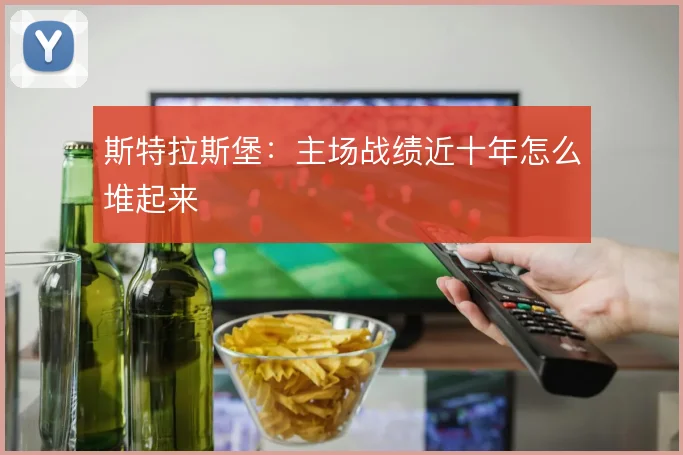 斯特拉斯堡：主场战绩近十年怎么堆起来