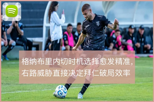 格纳布里内切时机选择愈发精准,右路威胁直接决定拜仁破局效率