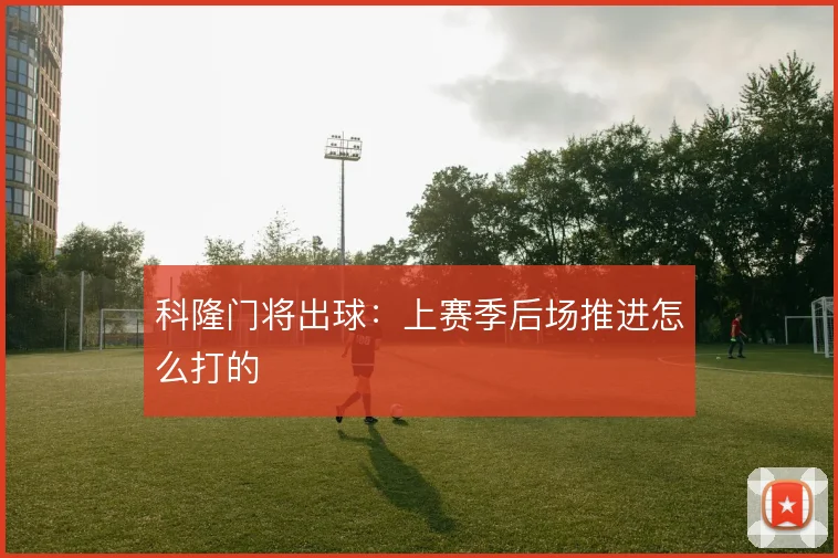 科隆门将出球:上赛季后场推进怎么打的