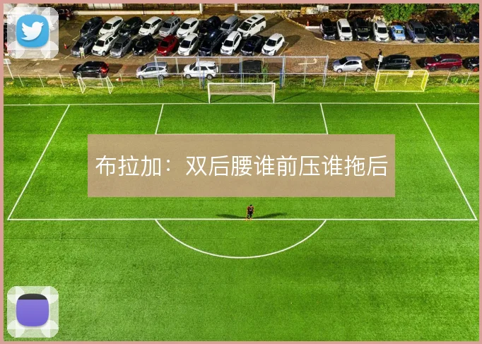 布拉加:双后腰谁前压谁拖后