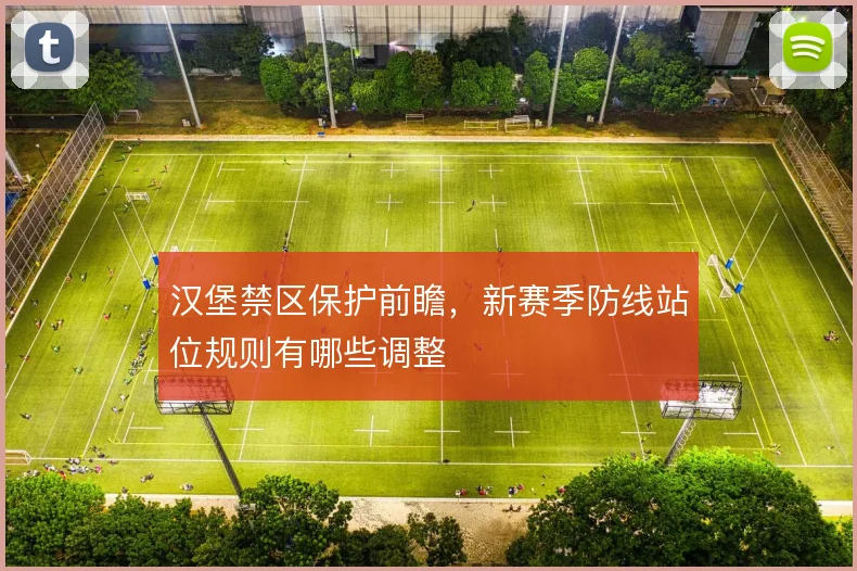 汉堡禁区保护前瞻，新赛季防线站位规则有哪些调整