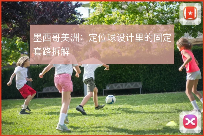 墨西哥美洲：定位球设计里的固定套路拆解