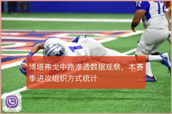 博塔弗戈中路渗透数据观察，本赛季进攻组织方式统计