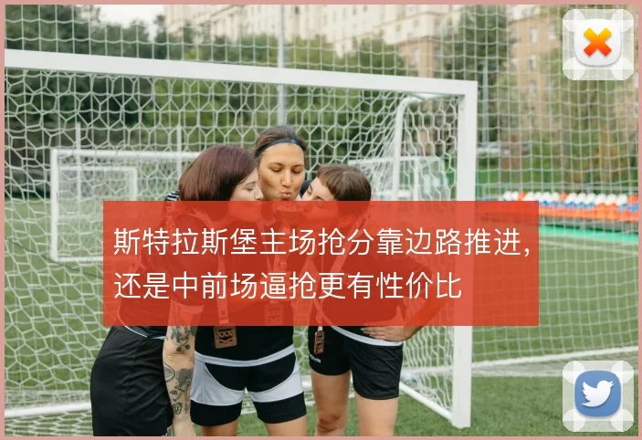 斯特拉斯堡主场抢分靠边路推进,还是中前场逼抢更有性价比