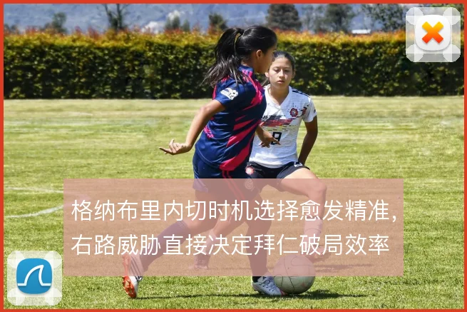 格纳布里内切时机选择愈发精准,右路威胁直接决定拜仁破局效率
