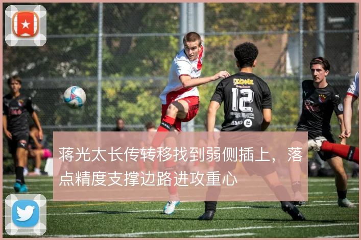 蒋光太长传转移找到弱侧插上,落点精度支撑边路进攻重心