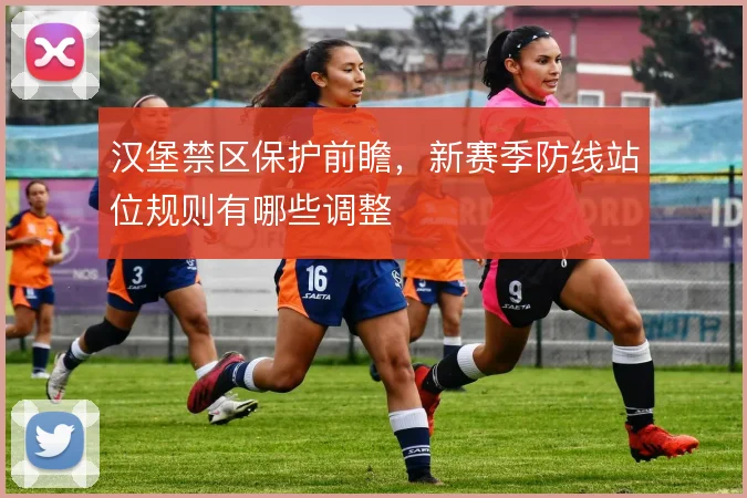 汉堡禁区保护前瞻,新赛季防线站位规则有哪些调整