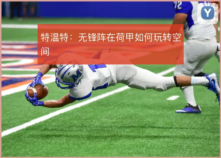 特温特:无锋阵在荷甲如何玩转空间