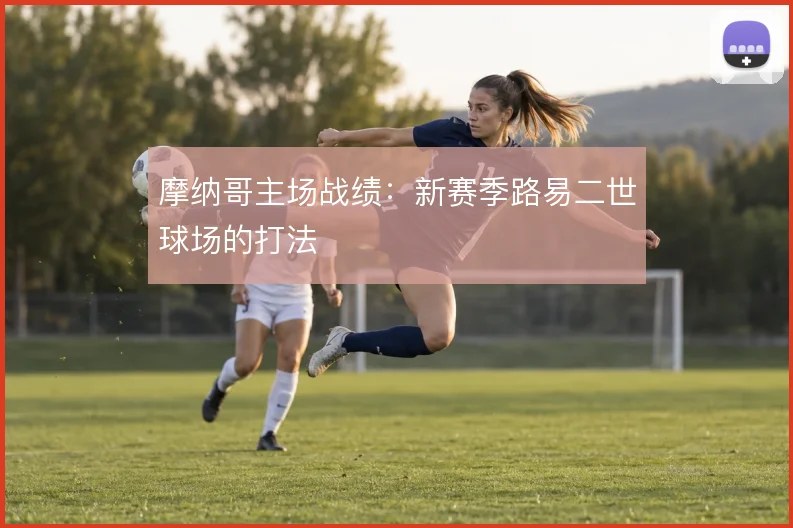 摩纳哥主场战绩：新赛季路易二世球场的打法
