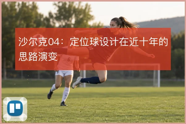 沙尔克04：定位球设计在近十年的思路演变