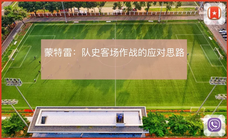 蒙特雷：队史客场作战的应对思路