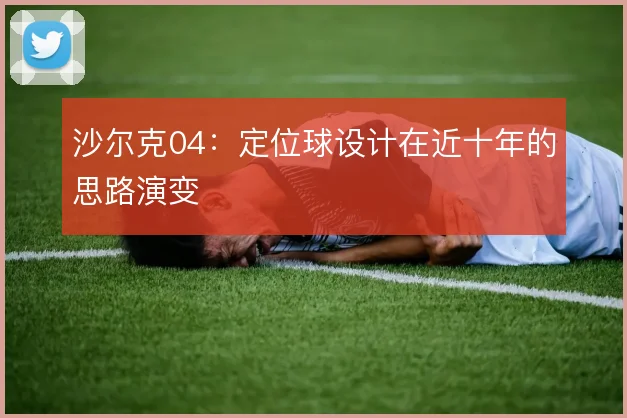 沙尔克04：定位球设计在近十年的思路演变