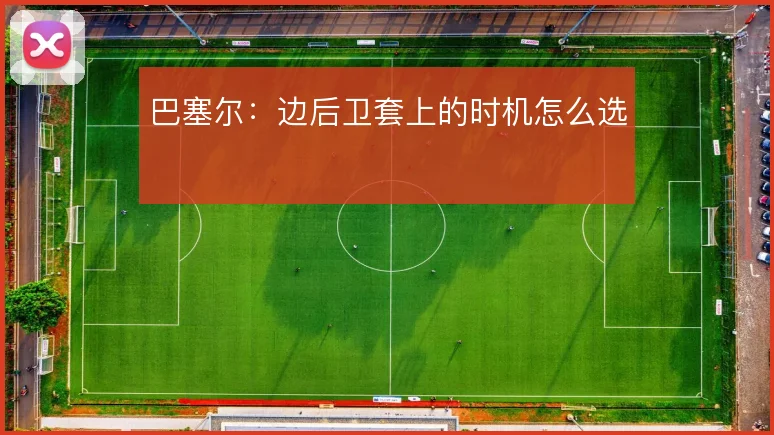 巴塞尔:边后卫套上的时机怎么选
