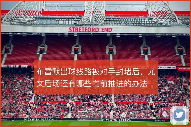 布雷默出球线路被对手封堵后,尤文后场还有哪些向前推进的办法